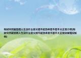 有時(shí)突然就覺得人生沒什么意義提不起勁來是不是不太正常介紹(有時(shí)突然就覺得人生沒什么意義提不起勁來是不是不太正常詳細(xì)情況如何)