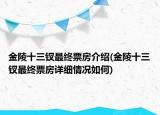 金陵十三釵最終票房介紹(金陵十三釵最終票房詳細(xì)情況如何)