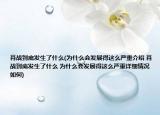 肖戰(zhàn)到底發(fā)生了什么(為什么會發(fā)展得這么嚴重介紹 肖戰(zhàn)到底發(fā)生了什么 為什么會發(fā)展得這么嚴重詳細情況如何)