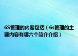 6S管理的內(nèi)容包括（6s管理的主要內(nèi)容有哪六個(gè)簡介介紹）