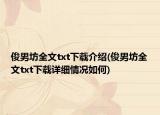 俊男坊全文txt下載介紹(俊男坊全文txt下載詳細(xì)情況如何)