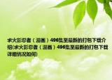 求火影忍者（漫畫）496集至最新的打包下載介紹(求火影忍者（漫畫）496集至最新的打包下載詳細(xì)情況如何)