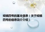 嫦娥四號(hào)的基本信息（關(guān)于嫦娥四號(hào)的信息簡(jiǎn)介介紹）