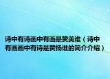 詩(shī)中有詩(shī)畫中有畫是贊美誰(shuí)（詩(shī)中有畫畫中有詩(shī)是贊揚(yáng)誰(shuí)的簡(jiǎn)介介紹）