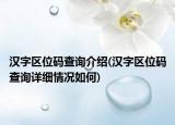漢字區(qū)位碼查詢(xún)介紹(漢字區(qū)位碼查詢(xún)?cè)敿?xì)情況如何)