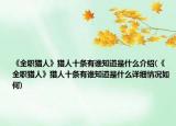 《全職獵人》獵人十條有誰知道是什么介紹(《全職獵人》獵人十條有誰知道是什么詳細(xì)情況如何)