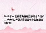 2013年lol世界總決賽冠亞季排名介紹(2013年lol世界總決賽冠亞季排名詳細(xì)情況如何)