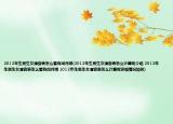 2012年生男生女清宮表怎么看有閏月哦(2012年生男生女清宮表怎么計算呢介紹 2012年生男生女清宮表怎么看有閏月哦 2012年生男生女清宮表怎么計算呢詳細情況如何)