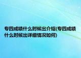 專四成績(jī)什么時(shí)候出介紹(專四成績(jī)什么時(shí)候出詳細(xì)情況如何)