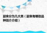 副食分為幾大類（副食有哪些品種簡(jiǎn)介介紹）
