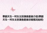 泰劇天生一對(duì)女主扮演者是誰(shuí)介紹(泰劇天生一對(duì)女主扮演者是誰(shuí)詳細(xì)情況如何)