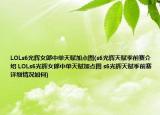 LOLs6光輝女郎中單天賦加點(diǎn)圖(s6光輝天賦季前賽介紹 LOLs6光輝女郎中單天賦加點(diǎn)圖 s6光輝天賦季前賽詳細(xì)情況如何)
