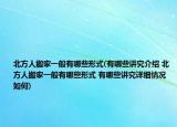 北方人搬家一般有哪些形式(有哪些講究介紹 北方人搬家一般有哪些形式 有哪些講究詳細(xì)情況如何)