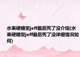 水果硬糖里jeff最后死了沒介紹(水果硬糖里jeff最后死了沒詳細情況如何)