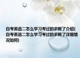 自考英語二怎么學(xué)習(xí)考過的求教了介紹(自考英語二怎么學(xué)習(xí)考過的求教了詳細(xì)情況如何)
