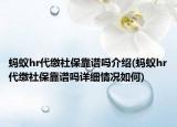 螞蟻hr代繳社?？孔V嗎介紹(螞蟻hr代繳社?？孔V嗎詳細(xì)情況如何)