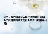 成全了我的碧海藍天是什么意思介紹(成全了我的碧海藍天是什么意思詳細情況如何)
