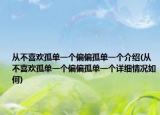 從不喜歡孤單一個(gè)偏偏孤單一個(gè)介紹(從不喜歡孤單一個(gè)偏偏孤單一個(gè)詳細(xì)情況如何)