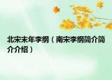 北宋末年李綱（南宋李綱簡(jiǎn)介簡(jiǎn)介介紹）