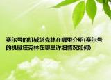 賽爾號(hào)的機(jī)械塔克林在哪里介紹(賽爾號(hào)的機(jī)械塔克林在哪里詳細(xì)情況如何)