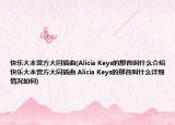 快樂(lè)大本營(yíng)方大同插曲(Alicia Keys的那首叫什么介紹 快樂(lè)大本營(yíng)方大同插曲 Alicia Keys的那首叫什么詳細(xì)情況如何)