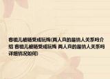 容祖兒被楊受成玩殘(兩人真的是情人關(guān)系嗎介紹 容祖兒被楊受成玩殘 兩人真的是情人關(guān)系嗎詳細(xì)情況如何)