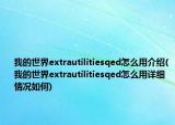 我的世界extrautilitiesqed怎么用介紹(我的世界extrautilitiesqed怎么用詳細(xì)情況如何)