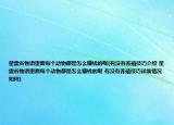 星露谷物語(yǔ)里面每個(gè)動(dòng)物都是怎么賺錢的呢(有沒(méi)有養(yǎng)殖技巧介紹 星露谷物語(yǔ)里面每個(gè)動(dòng)物都是怎么賺錢的呢 有沒(méi)有養(yǎng)殖技巧詳細(xì)情況如何)