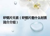 矽鋼片元素（矽鋼片是什么材質(zhì)簡介介紹）
