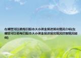 在哪里可以看每日股市大小資金留進留出情況介紹(在哪里可以看每日股市大小資金留進留出情況詳細情況如何)