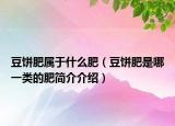 豆餅肥屬于什么肥（豆餅肥是哪一類的肥簡介介紹）