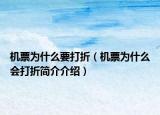 機票為什么要打折（機票為什么會打折簡介介紹）