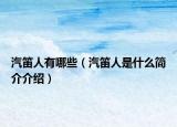 汽笛人有哪些（汽笛人是什么簡介介紹）