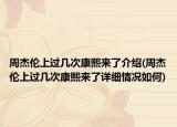 周杰倫上過幾次康熙來了介紹(周杰倫上過幾次康熙來了詳細(xì)情況如何)