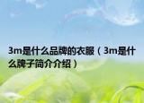 3m是什么品牌的衣服（3m是什么牌子簡介介紹）