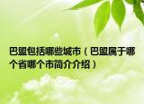 巴盟包括哪些城市（巴盟屬于哪個(gè)省哪個(gè)市簡介介紹）