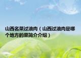 山西名菜過油肉（山西過油肉是哪個(gè)地方的菜簡介介紹）