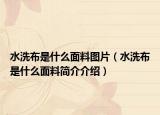 水洗布是什么面料圖片（水洗布是什么面料簡(jiǎn)介介紹）