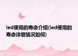 led使用的壽命介紹(led使用的壽命詳細情況如何)
