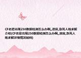 CF老是出現(xiàn)230數(shù)據(jù)檢測(cè)怎么辦啊,,速度,急死人啦求解介紹(CF老是出現(xiàn)230數(shù)據(jù)檢測(cè)怎么辦啊,,速度,急死人啦求解詳細(xì)情況如何)