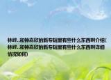 林峰..和鐘嘉欣的新專輯里有些什么東西啊介紹(林峰..和鐘嘉欣的新專輯里有些什么東西啊詳細情況如何)