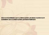 有兩次歷史考試成績(jī)博益網(wǎng)上顯示不出來請(qǐng)問你當(dāng)時(shí)是怎么解決查到的介紹(有兩次歷史考試成績(jī)博益網(wǎng)上顯示不出來請(qǐng)問你當(dāng)時(shí)是怎么解決查到的詳細(xì)情況如何)