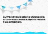 DNF里面有哪些看起來很糟糕但是實際強到爆炸的裝備介紹(DNF里面有哪些看起來很糟糕但是實際強到爆炸的裝備詳細情況如何)