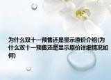 為什么雙十一預售還是顯示原價介紹(為什么雙十一預售還是顯示原價詳細情況如何)