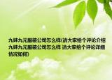 九妹九元服裝公司怎么樣(請大家給個評論介紹 九妹九元服裝公司怎么樣 請大家給個評論詳細情況如何)
