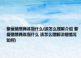 黎曼猜想具體指什么(該怎么理解介紹 黎曼猜想具體指什么 該怎么理解詳細(xì)情況如何)