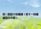 初一到初十祝福語（初十一祝福語簡介介紹）