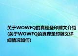 關(guān)于WOWFQ的真理圣印雕文介紹(關(guān)于WOWFQ的真理圣印雕文詳細(xì)情況如何)