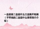 一壘是誰(shuí)二壘是什么三壘我不知道（子喬說(shuō)的二壘是什么意思簡(jiǎn)介介紹）
