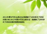 2011年賽爾號(hào)怎么抓吉寶(我刷新了1000多次了還沒出現(xiàn)介紹 2011年賽爾號(hào)怎么抓吉寶   我刷新了1000多次了還沒出現(xiàn)詳細(xì)情況如何)
